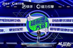快手磁力大会
